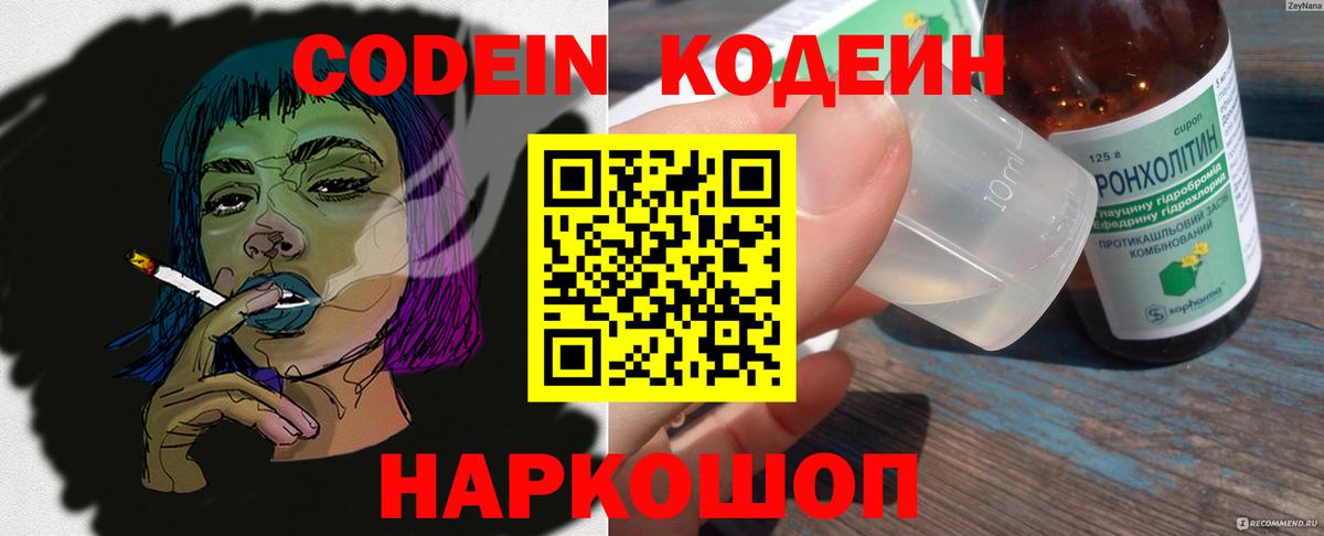 Кодеин Purple Drank  Вход с VPN  Россошь  Codein напиток Lean (лин) 